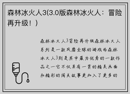 森林冰火人3(3.0版森林冰火人：冒险再升级！)