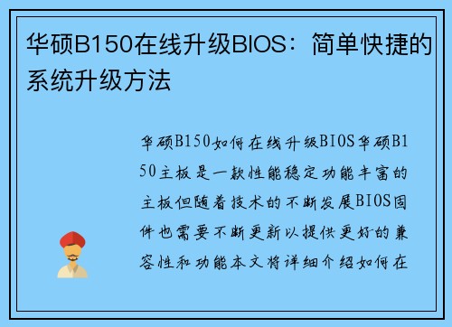 华硕B150在线升级BIOS：简单快捷的系统升级方法